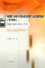 电路与<em>电子</em>技术实验与实训教程  少学时  电路·模电·数电·仿真
