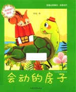 <em>冰波</em>温情故事集  会动的房子  注音版