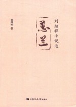 蕙兰  <em>刘继</em>祥小说选