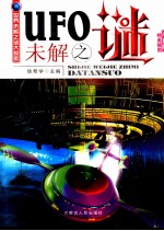 UFO未解之谜  精美插图双色版
