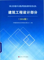 四川省工程建设标准体系建设工程<em>设计</em>部分  2014版