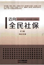 迈向全民社保  下