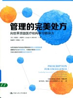 管理的完<em>美</em>处方  向世界顶级医疗机构学习领导力