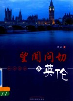 望闻问切在<em>英伦</em>
