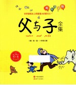 父与子全集  现代亲子版
