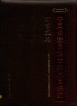中国少数<em>民族</em>古籍总目提要  赫哲族卷