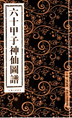 六十甲子神仙图谱