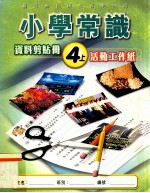 小学常识  资料剪贴册  4上  活动工作纸