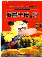 <em>经典</em><em>童话</em><em>世界</em>  披着羊皮的狼  彩绘全彩注音版