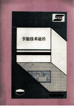 <em>节能</em><em>技术</em>途径