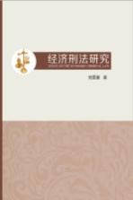 经济刑法<em>研究</em>