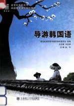 导游韩国语