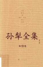 <em>孙犁</em>全集  10  修订本