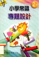 小学常识专题设计  2下