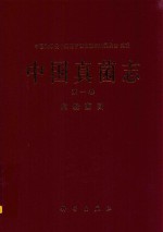 中国真菌志  第1卷  白粉菌目