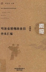 明清秦腔传统曲目<em>抄本</em>汇<em>编</em>  第<em>10</em>卷