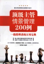 顶级主管情景管理200<em>例</em>  一线管理者的万用宝典