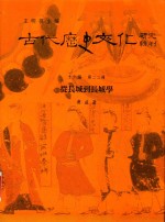 古代历史文化研究<em>辑</em>刊  十六编  <em>第</em><em>22</em><em>册</em>  从长城到长城学