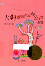 桃桃儿童文学名家系列最佳选本  大狗喀啦克拉的公寓  全本