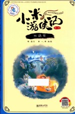 小米游侠记  第1辑  杜娟花
