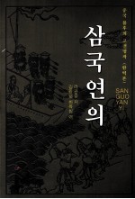 三国演义  4  朝鲜文