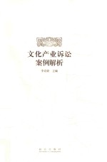 文化产业<em>诉讼</em>案例解析