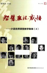 智慧·教法·感悟  小语名师课堂教学集锦  4