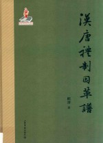 汉唐礼制因革<em>谱</em>