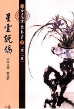 <em>星云</em>说偈  第2册