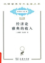 经济论  雅典的收入