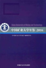 中国矿业<em>大学</em>年鉴  2016