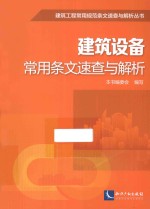 建筑设备<em>常用</em>条文<em>速查</em>与解析