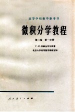 高等学校教学参考书 微积分学教程 <em>第<em>二卷</em></em> 第一分册