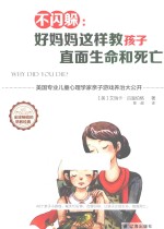 不闪躲  好妈妈这样教孩子直面生命和死亡