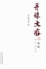 丹珠文存  <em>卷</em>4  小说·电影文学
