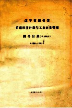 辽宁省<em>图书</em>馆馆藏经济计划与工业企业管理<em>图书</em>目录  中文部分  1980-1984