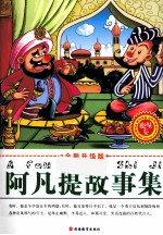 全新升级版阿凡提故事集  趣味卷