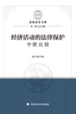 经济活动的法律保护  中欧比较