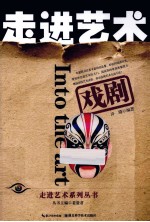 走进艺术  戏剧