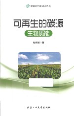 能源时代新动力丛书  可<em>再生</em><em>的</em>碳源  生物质能