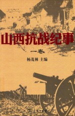 山西抗战纪事  一卷