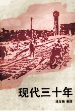 现代<em>三<em>十年</em></em>  5