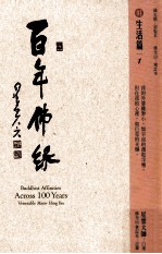 百年佛缘  01  生活篇  1