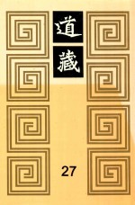 道藏  27
