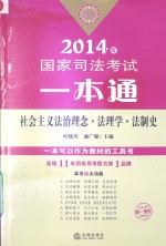 2014年国家司法考试一本通  社会主义法治理念、法理学、法制史