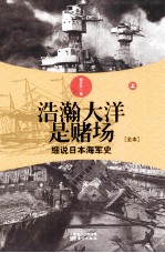浩瀚大洋是赌场  细说<em>日本</em>海军史  上