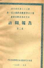 访问报告  第2集  第一届全国戏曲观摩演出大会戏曲音乐调查<em>研究</em>队