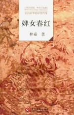 走向世界的中国作家  婢女春红