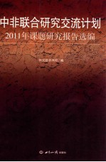 中非联合研究交流计划2011年课题研究报告选<em>编</em>
