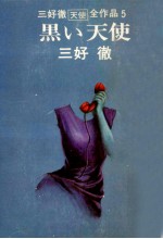 黒い<em>天使</em> 黒い<em>天使</em>